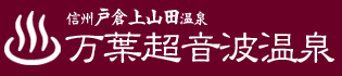 万葉超音波温泉